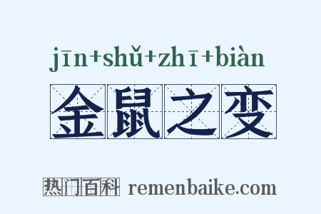 金鼠之变是什么意思的图片